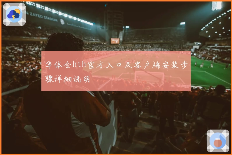 华体会hth官方入口及客户端安装步骤详细说明