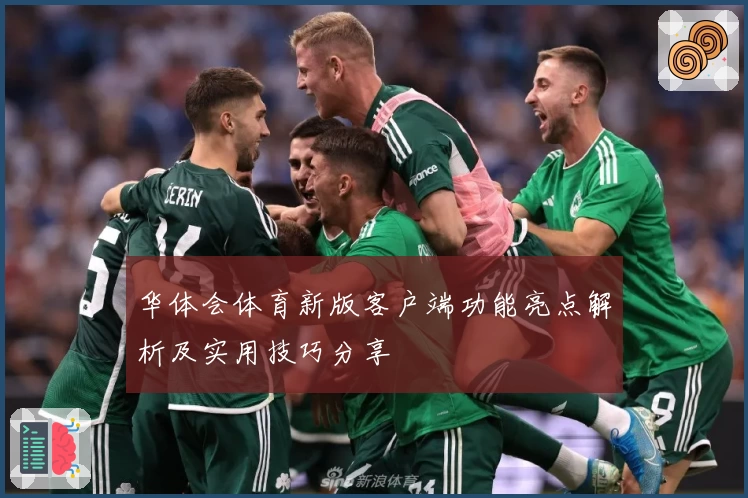 华体会体育新版客户端功能亮点解析及实用技巧分享