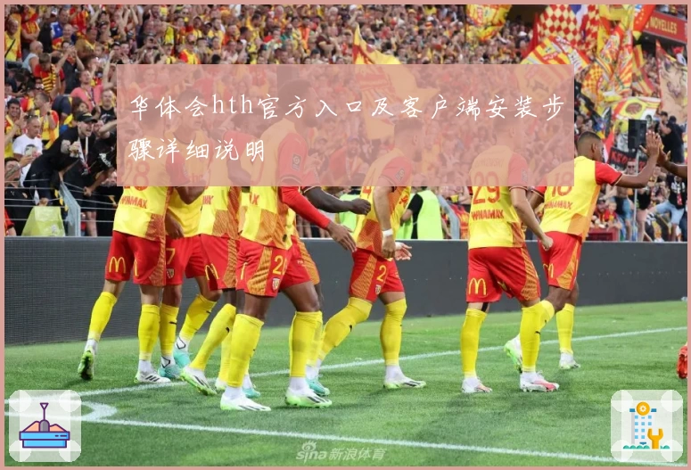 华体会hth官方入口及客户端安装步骤详细说明