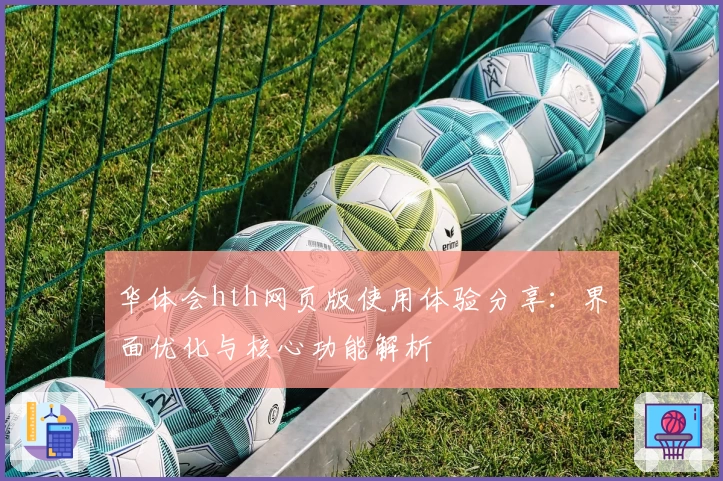 华体会hth网页版使用体验分享：界面优化与核心功能解析